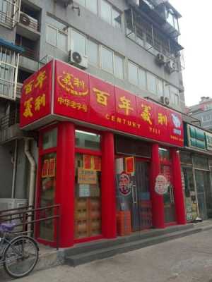 百年店铺多少钱（百年门店）-图3