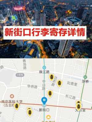 新街口行李寄存多少钱（南京新街口行李寄放）-图1