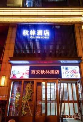 西安市秋林大酒店电话多少（西安市秋林大酒店电话多少啊）-图3