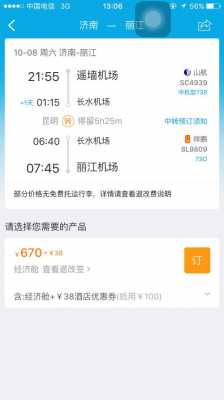 丽江机场到山东济南机场多少钱（丽江到济南机票查询）-图2