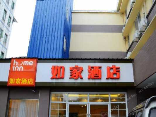 牛街如家酒店多少钱住宿（步行街如家快捷酒店）-图1