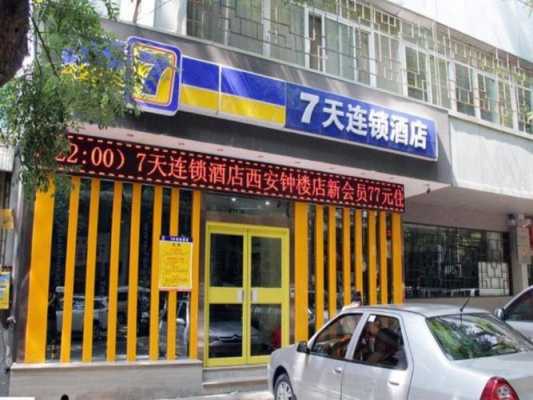 西安有多少家7天连锁酒店（西安有多少家7天连锁酒店宾馆）-图1