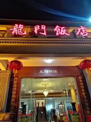 桃源龙门饭店电话是多少（龙门桃园山庄）-图3