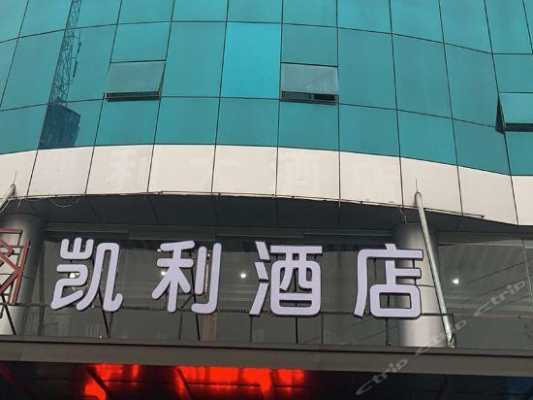 东莞凯利酒店邮编多少（东莞凯利酒店邮编多少啊）-图2