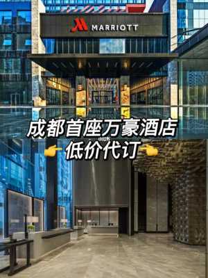 成都万豪酒店电话多少（成都万豪酒店电话多少号码）-图3