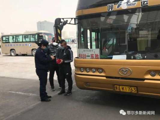 东胜汽车站电话多少（东胜汽车站电话多少号）-图3