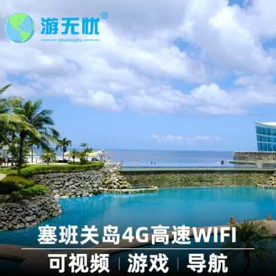 关岛wifi多少钱（关岛打车多少钱）-图3