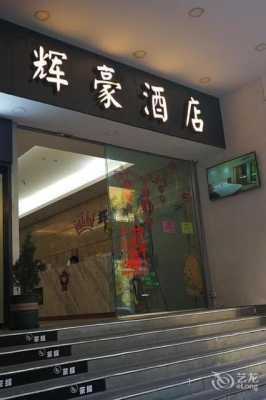 广州辉豪酒店电话是多少（辉豪饭店）-图1