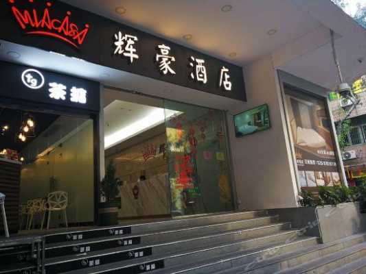 广州辉豪酒店电话是多少（辉豪饭店）-图2