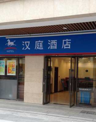 广州路汉庭的电话是多少（广州汉庭快捷酒店中山二路店）-图2