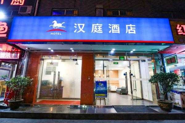 广州路汉庭的电话是多少（广州汉庭快捷酒店中山二路店）-图1