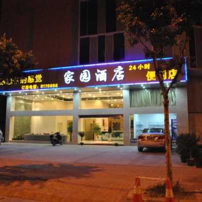 家园酒店价格是多少（家园酒店价格是多少钱一间）-图1