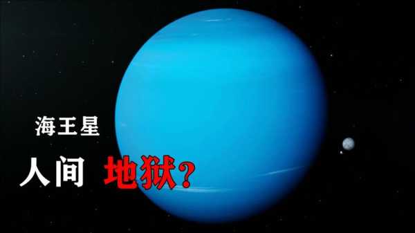 海王星一共有多少岁了（海王星有多大的年龄）-图3