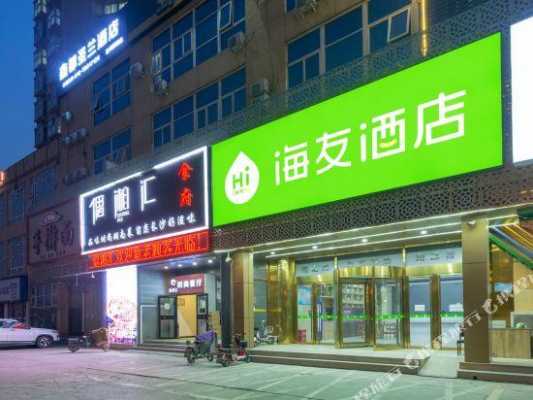 北京海友酒店多少个（北京海友酒店属于哪个区）-图3