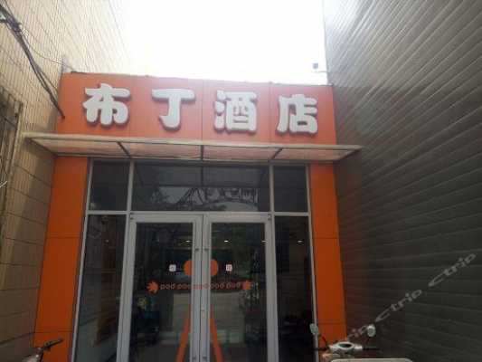 北京布丁酒店住一晚多少钱（北京布丁酒店物资学院）-图1