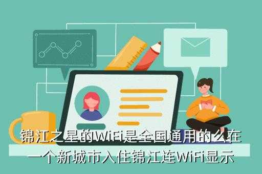 成都锦江区装wifi多少钱（成都锦江区装wifi多少钱一个月）-图1