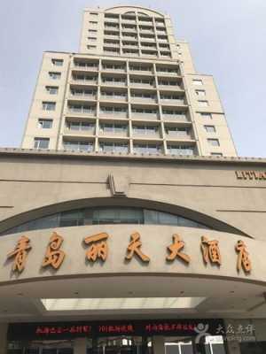 青岛丽天酒店多少钱6（青岛丽天大酒店是国企吗）-图3