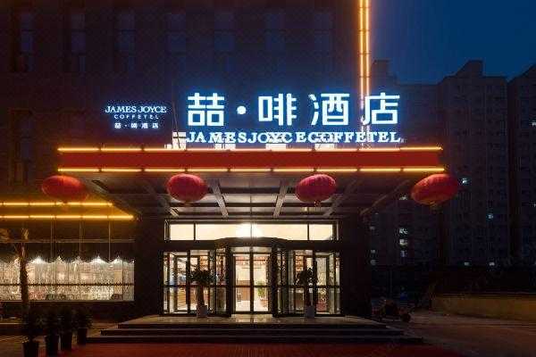 沈阳北站喆啡酒店电话多少（沈阳北站附近咖啡店）-图2