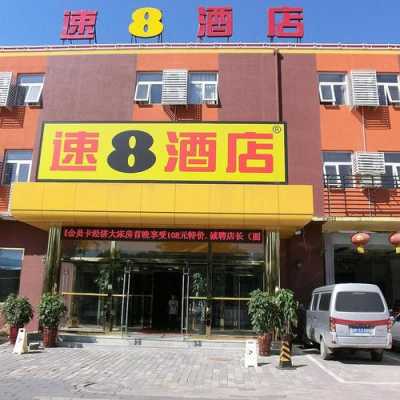 北京速8多少钱一天（北京速8连锁酒店分布图）-图3