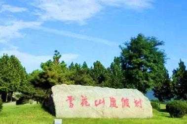 邹平雪花山庄婚宴多少钱（邹平雪花山森林公园）-图3