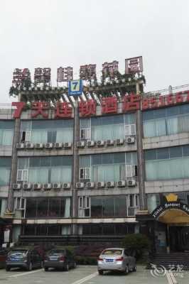 花溪7天酒店电话是多少钱（花溪度假酒店）-图1