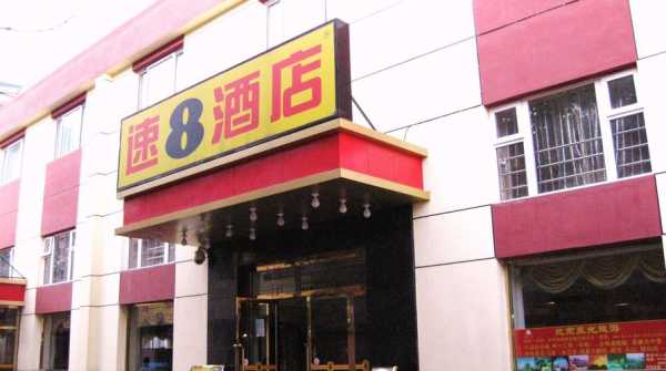 北京有多少个速8酒店（北京速8连锁酒店）-图2