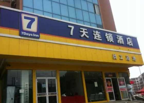 加盟7天连锁要多少投资（7天加盟条件）-图2