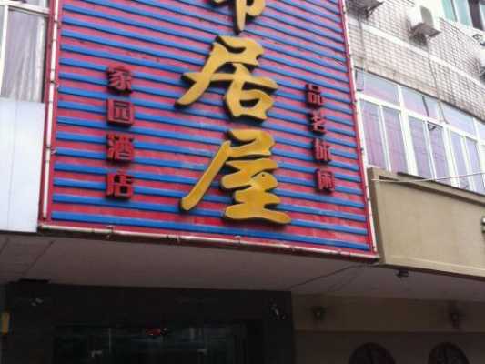 屋极酒店电话多少（屋镇在什么地方）-图1