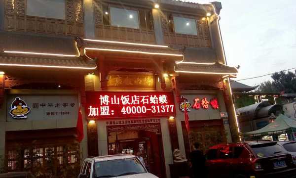 博山饭店在哪里多少钱（博山最有名的饭店是哪里）-图3