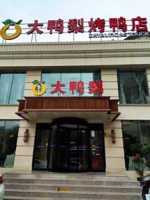 北京大鸭梨酒店多少星级（大鸭梨是几星级饭店）-图3