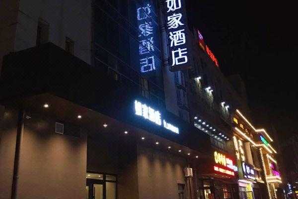 沈阳如家中街店电话多少（沈阳中街如家酒店具体位置）-图2