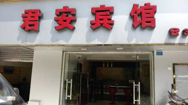 君安宾馆电话号码多少总台（君安酒店是连锁吗）-图2