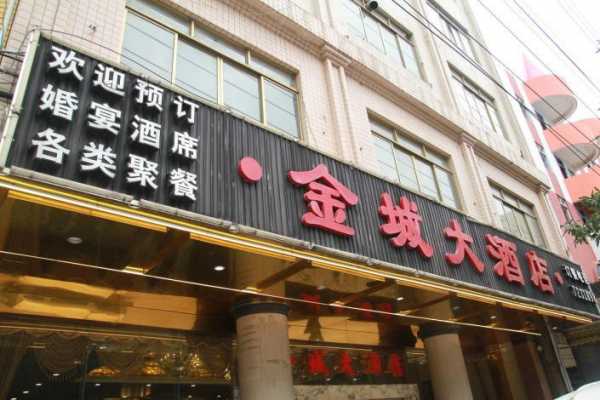 金城酒店多少钱一位（金城大酒店餐饮）-图2