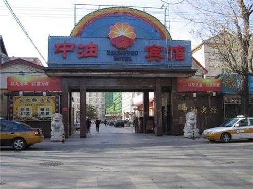 中油酒店吃饭多少钱（中油宾馆是国企吗）-图1