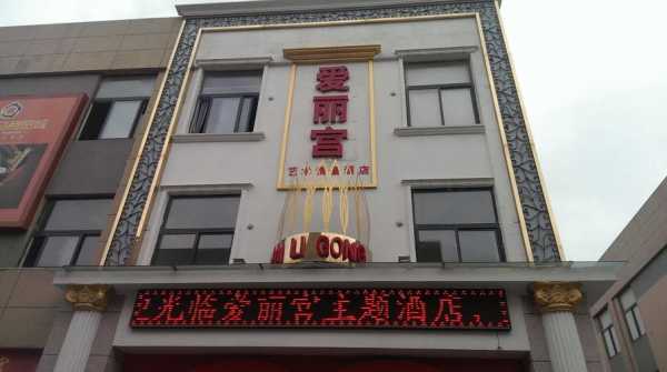 爱丽酒店价格多少（爱丽宫酒店电话）-图1