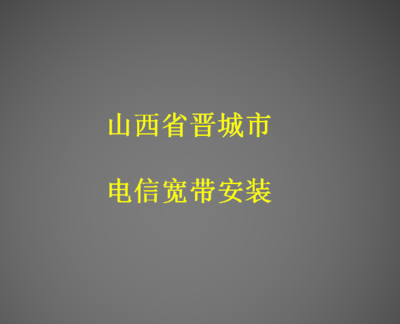 晋城市宽带一年多少钱（晋城宽带哪家好用又便宜）-图3