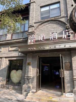 漫心酒店北京有多少家（北京漫心酒店电话号码）-图2