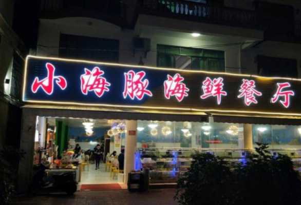 三亚开小饭店得多少钱（三亚开饭店怎么样）-图1