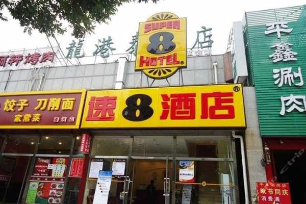 速8酒店预定电话是多少（速8酒店总部电话号码）-图1