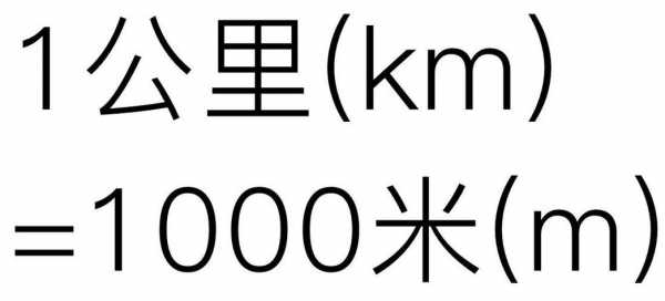 0.66公里是多少米（063公里是多少米）-图1