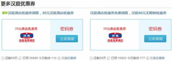 汉庭酒店优惠券多少钱（汉庭酒店优惠券多少钱一位）-图1