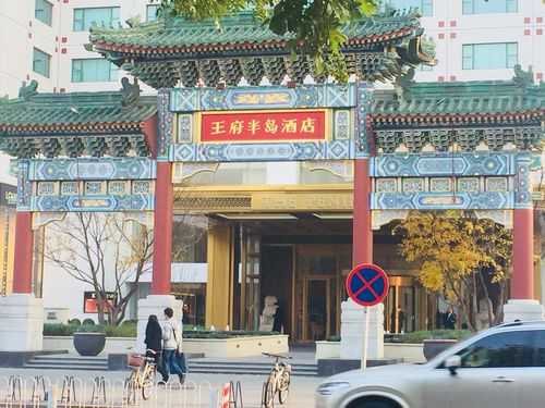 北京王府半岛酒店多少房间（北京王府半岛酒店多少房间的）-图1