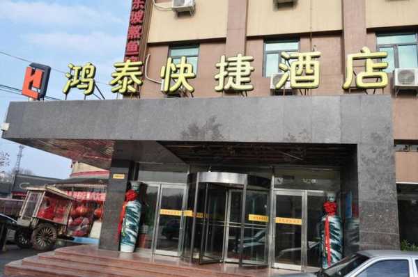 天津鸿泰快捷酒店电话多少（天津鸿泰集团在哪里）-图2