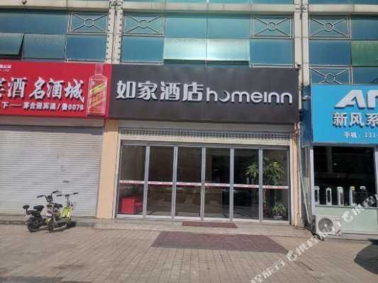 曹县如家酒店号码多少钱（曹县如家酒店号码多少钱一位）-图3