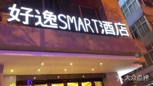 成都好逸酒店电话是多少（好逸smart酒店 春熙店）-图3