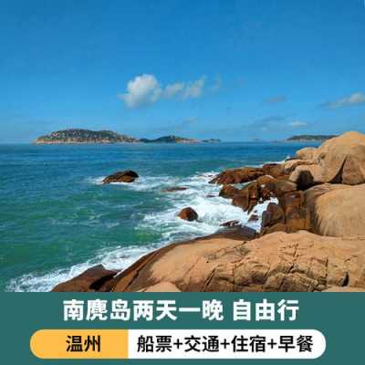 温州南麂岛的船票多少钱（温州南麂岛的船票多少钱啊）-图3