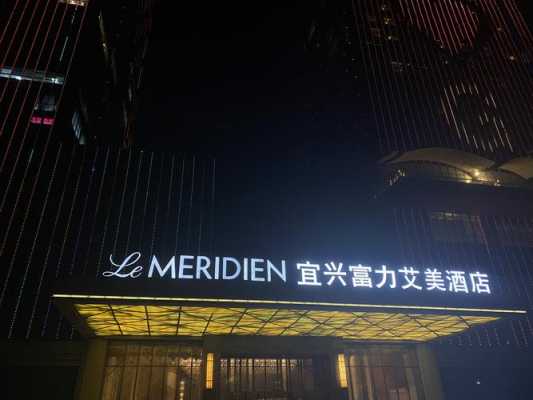 宜兴艾美酒店押金多少（宜兴艾美酒店押金多少钱一个月）-图1