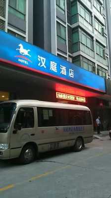 深圳汉庭有多少（深圳汉庭酒店电话订房电话）-图2