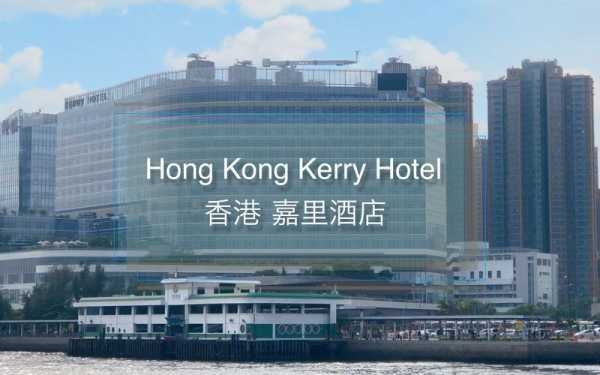 香港嘉里酒店是多少钱（香港嘉里集团有限公司）-图1