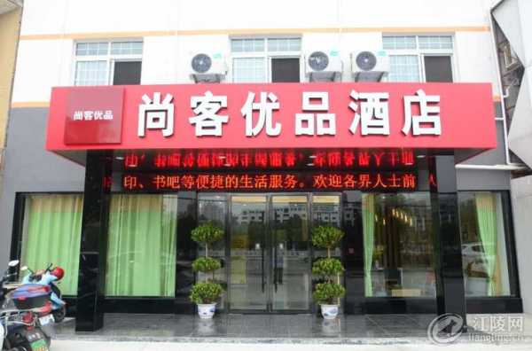 尚客优淮阳店电话多少（淮南尚客优品酒店电话）-图1